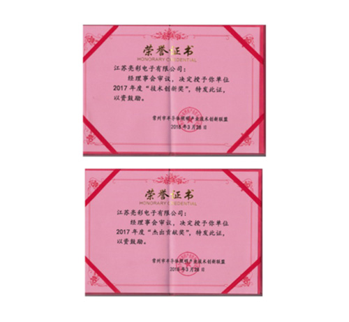 榮獲常州市半導(dǎo)體照明產(chǎn)業(yè)技術(shù)創(chuàng)新聯(lián)盟2017年度“技術(shù)創(chuàng)新獎”、“杰出貢獻(xiàn)獎