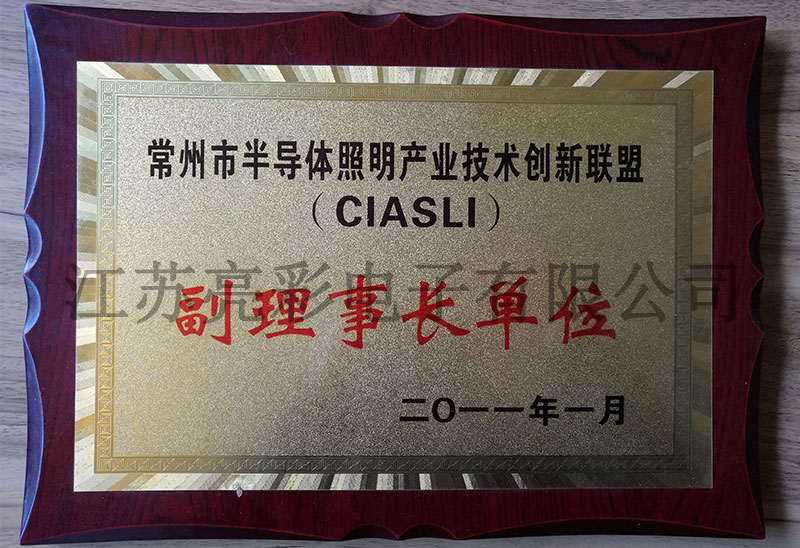 常州市半導體照明產業技術創新聯盟副理事長單位