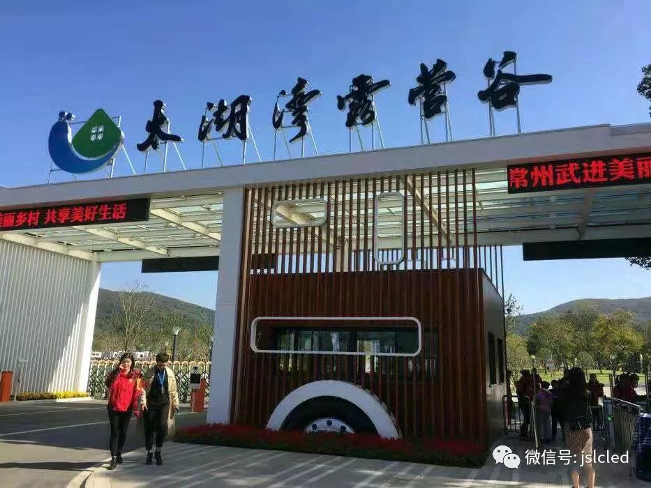 江蘇亮彩電子點亮太湖灣露營谷！