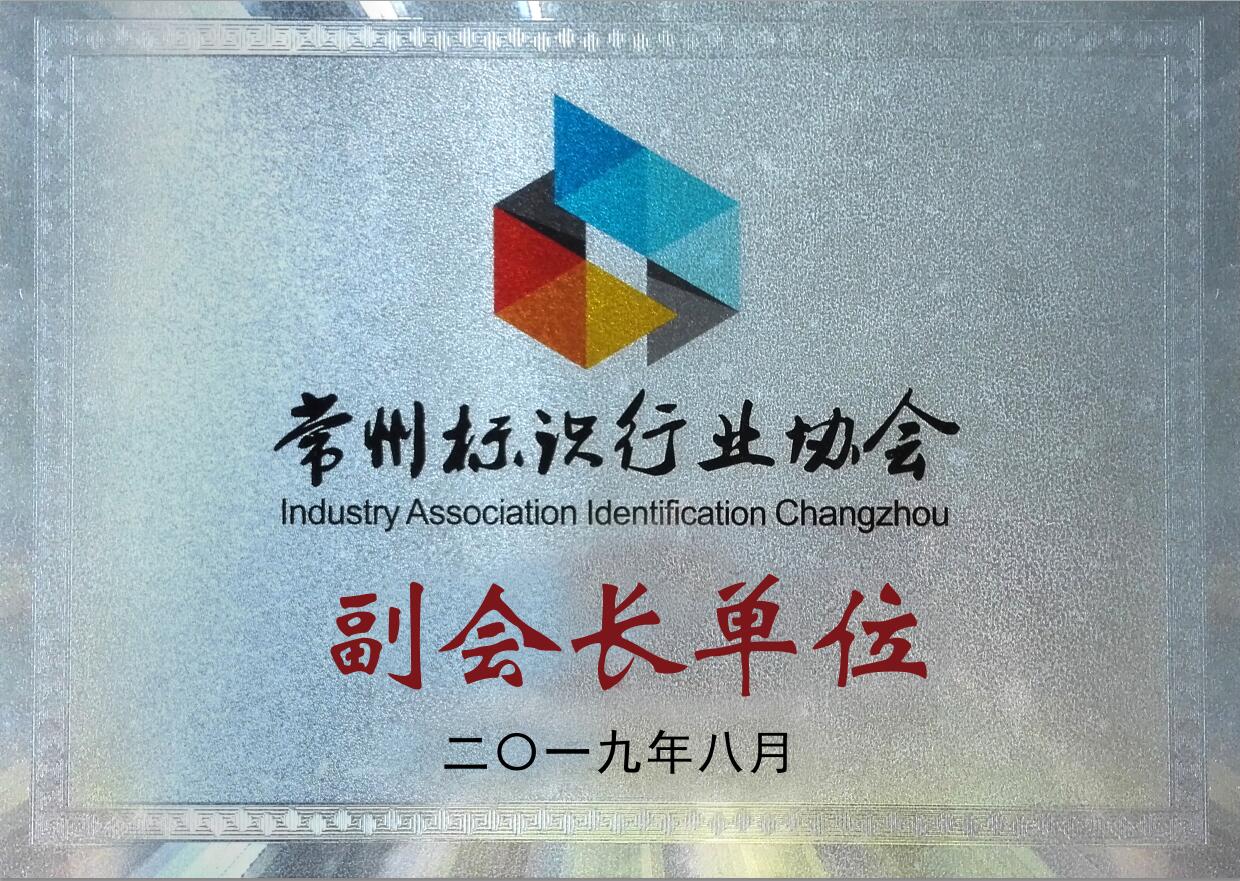 江蘇亮彩成為常州標(biāo)識(shí)行業(yè)協(xié)會(huì)副會(huì)長單位
